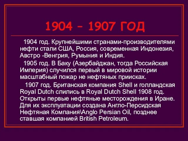 1904 – 1907 ГОД 1904 год. Крупнейшими странами-производителями нефти стали США, Россия,