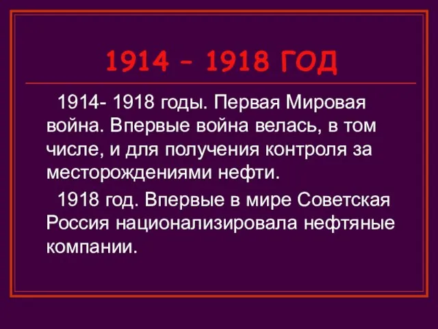 1914 – 1918 ГОД 1914- 1918 годы. Первая Мировая война. Впервые война