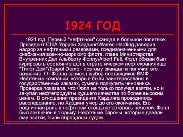 1924 ГОД 1924 год. Первый "нефтяной" скандал в большой политике. Президент США