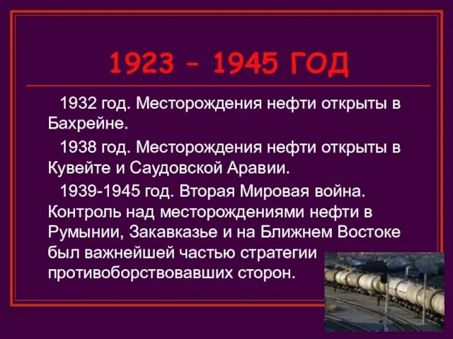 1923 – 1945 ГОД 1932 год. Месторождения нефти открыты в Бахрейне. 1938