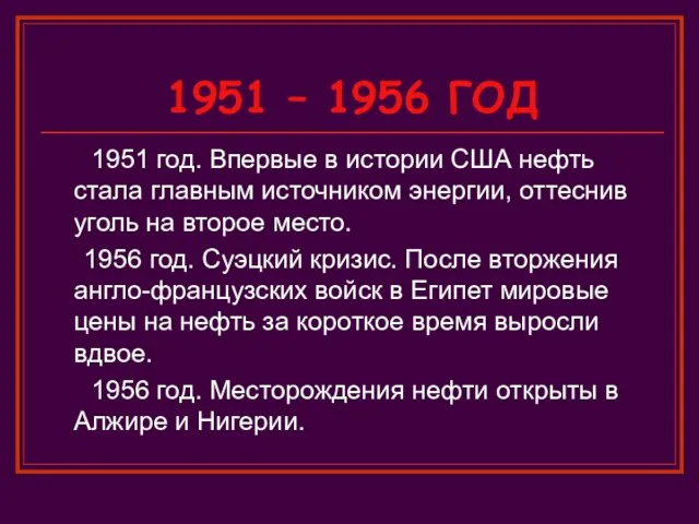 1951 – 1956 ГОД 1951 год. Впервые в истории США нефть стала