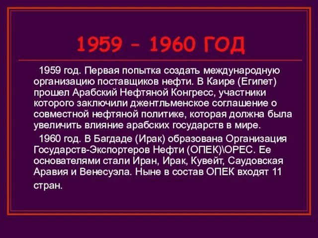 1959 – 1960 ГОД 1959 год. Первая попытка создать международную организацию поставщиков