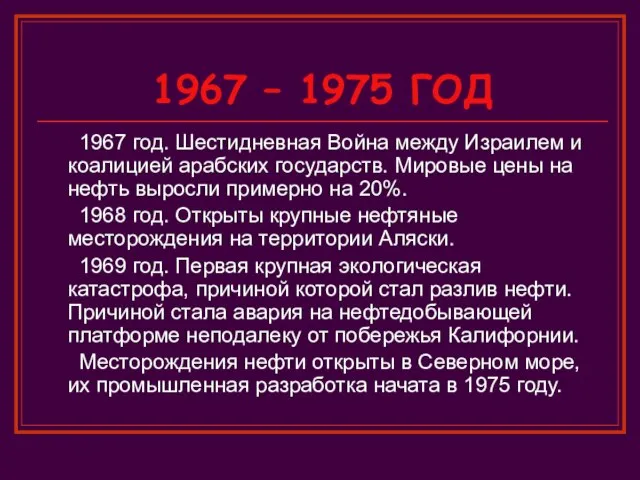 1967 – 1975 ГОД 1967 год. Шестидневная Война между Израилем и коалицией