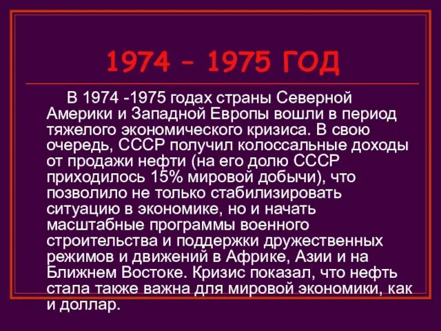 1974 – 1975 ГОД В 1974 -1975 годах страны Северной Америки и