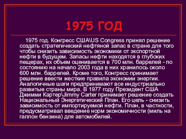 1975 ГОД 1975 год. Конгресс США\US Congress принял решение создать стратегический нефтяной