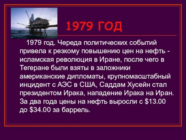 1979 ГОД 1979 год. Череда политических событий привела к резкому повышению цен