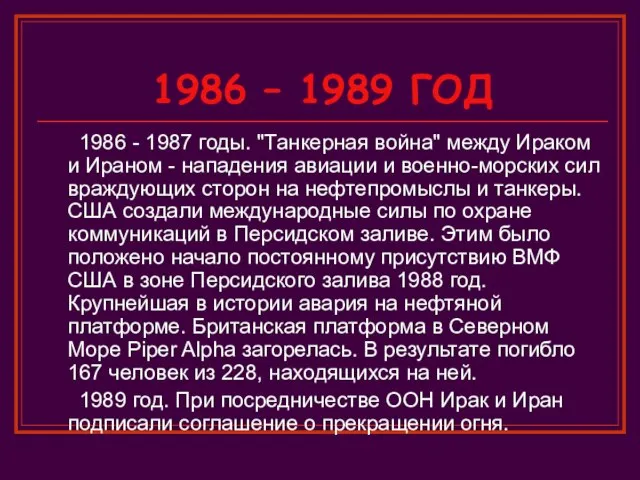 1986 – 1989 ГОД 1986 - 1987 годы. "Танкерная война" между Ираком