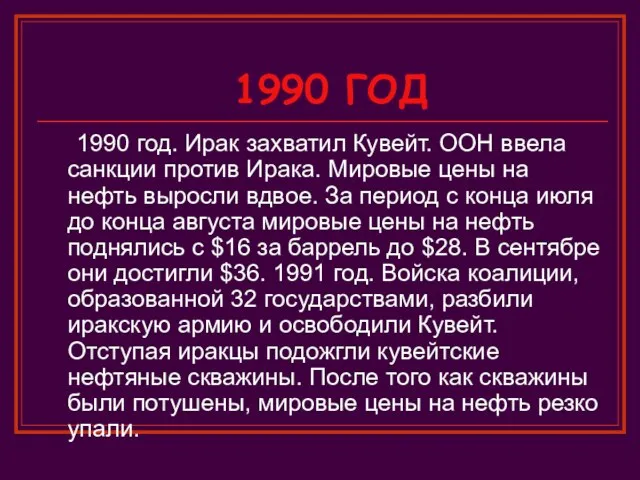 1990 ГОД 1990 год. Ирак захватил Кувейт. ООН ввела санкции против Ирака.