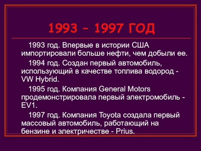 1993 – 1997 ГОД 1993 год. Впервые в истории США импортировали больше