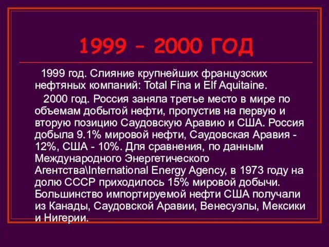 1999 – 2000 ГОД 1999 год. Слияние крупнейших французских нефтяных компаний: Total