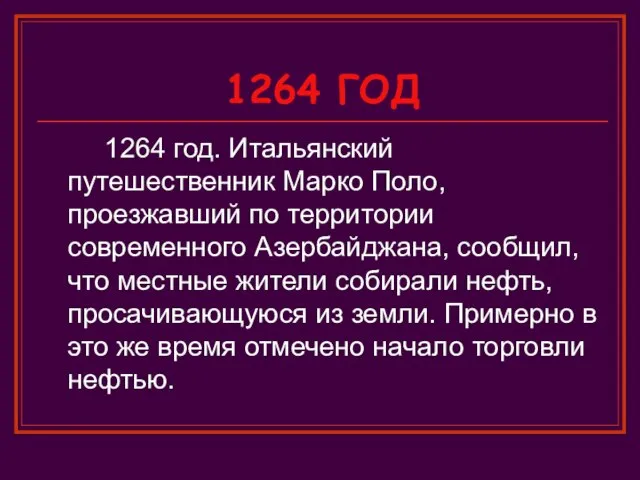 1264 ГОД 1264 год. Итальянский путешественник Марко Поло, проезжавший по территории современного