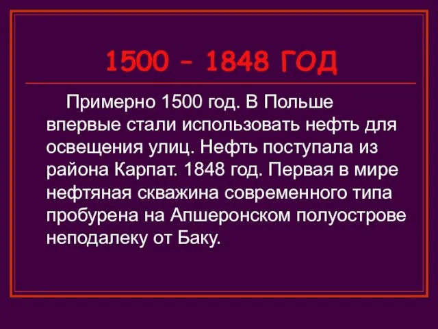 1500 – 1848 ГОД Примерно 1500 год. В Польше впервые стали использовать