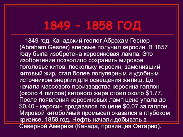 1849 – 1858 ГОД 1849 год. Канадский геолог Абрахам Геснер (Abraham Gesner)