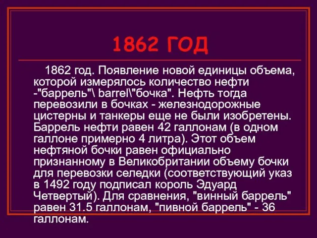 1862 ГОД 1862 год. Появление новой единицы объема, которой измерялось количество нефти