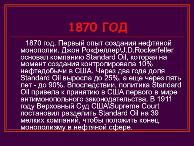 1870 ГОД 1870 год. Первый опыт создания нефтяной монополии. Джон Рокфеллер\J.D.Rockerfeller основал