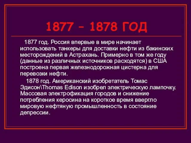 1877 – 1878 ГОД 1877 год. Россия впервые в мире начинает использовать