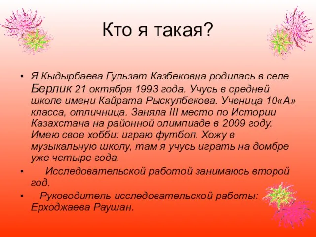 Кто я такая? Я Кыдырбаева Гульзат Казбековна родилась в селе Берлик 21