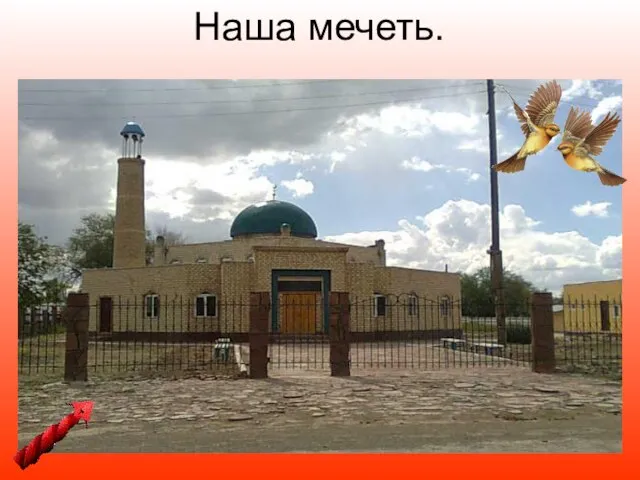 Наша мечеть.