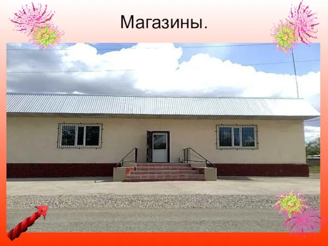 Магазины.