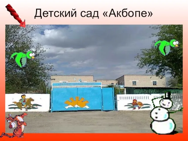 Детский сад «Акбопе»