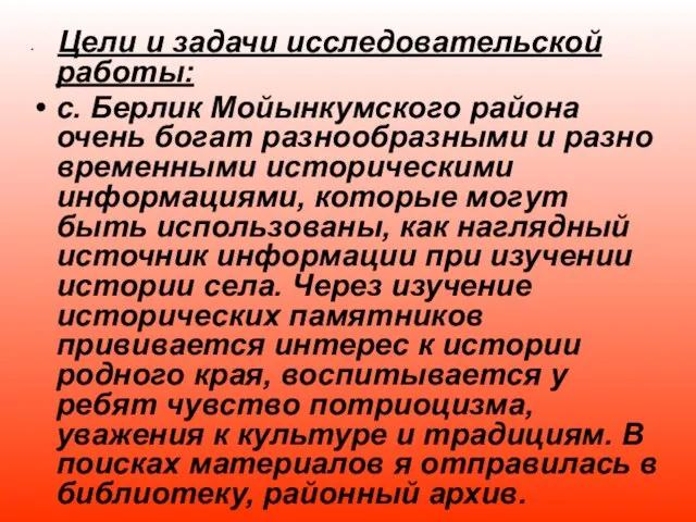 Цели и задачи исследовательской работы: с. Берлик Мойынкумского района очень богат разнообразными