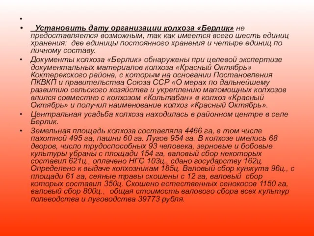 Установить дату организации колхоза «Берлик» не предоставляется возможным, так как имеется всего