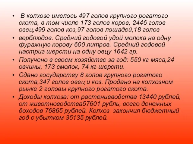 В колхозе имелось 497 голов крупного рогатого скота, в том числе 173