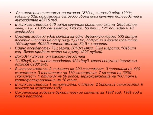 Скошено естественных сенокосов 1270га, валовый сбор 1200ц, собрано 32ц. стоимость валового сбора