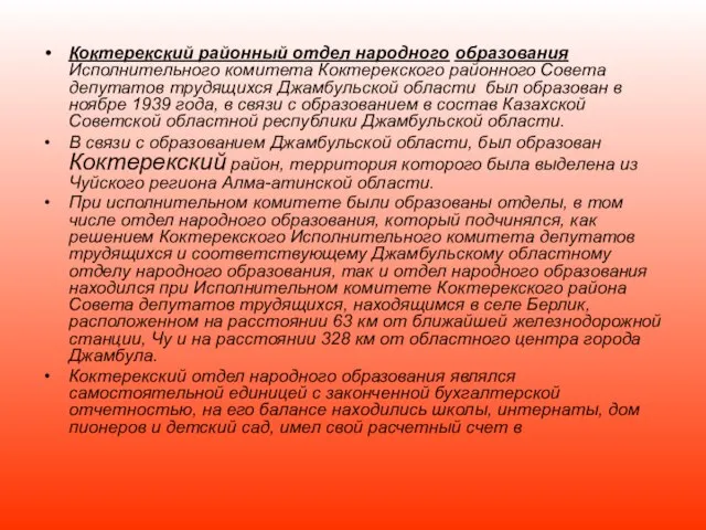 Коктерекский районный отдел народного образования Исполнительного комитета Коктерекского районного Совета депутатов трудящихся