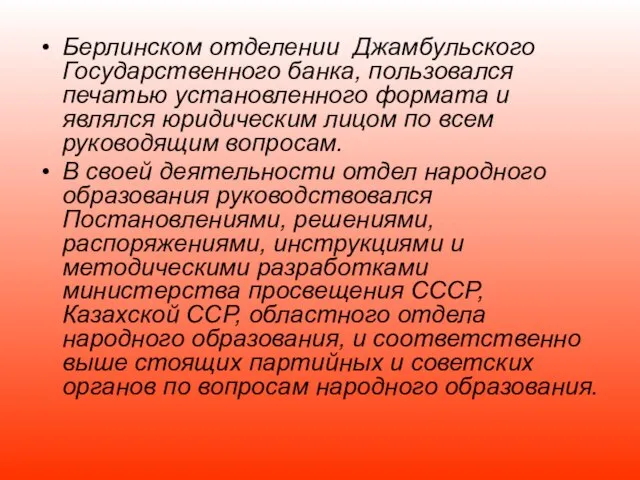 Берлинском отделении Джамбульского Государственного банка, пользовался печатью установленного формата и являлся юридическим