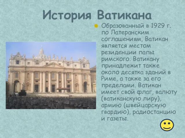 История Ватикана Образованный в 1929 г. по Латеранским соглашениям, Ватикан является местом