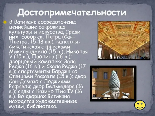 Достопримечательности В Ватикане сосредоточены ценнейшие сокровища культуры и искусства. Среди них: собор