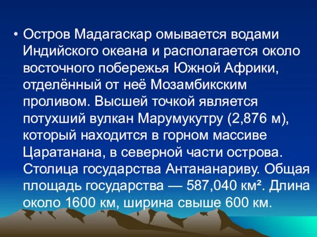 Остров Мадагаскар омывается водами Индийского океана и располагается около восточного побережья Южной