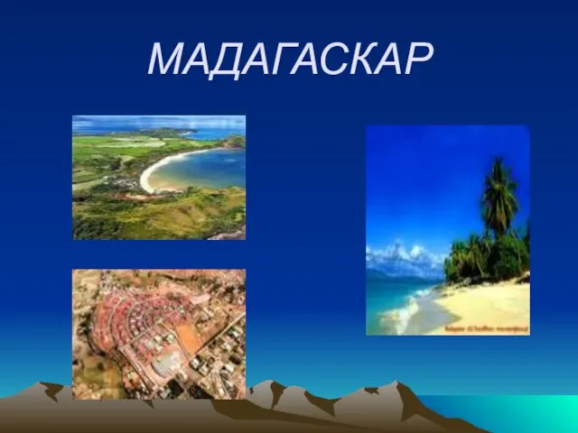 МАДАГАСКАР