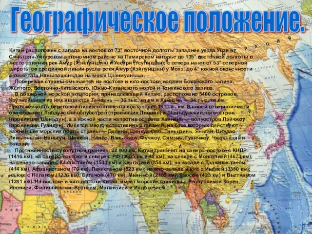 Китай расположен с запада на восток от 73° восточной долготы западнее уезда