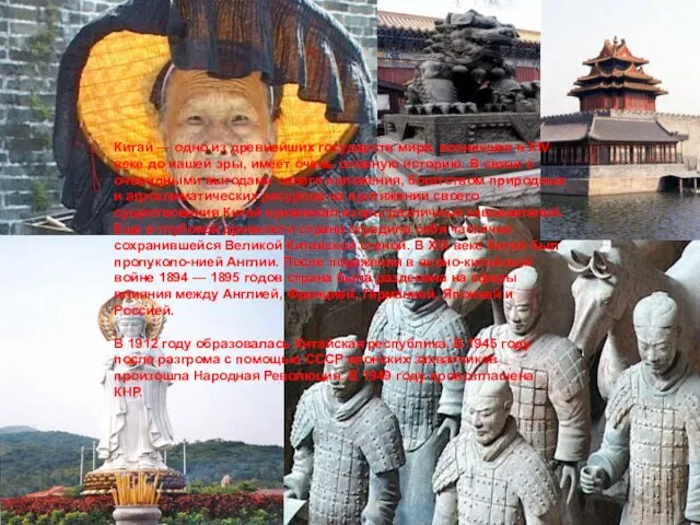 Китай — одно из древнейших государств мира, возникшее в XIV веке до