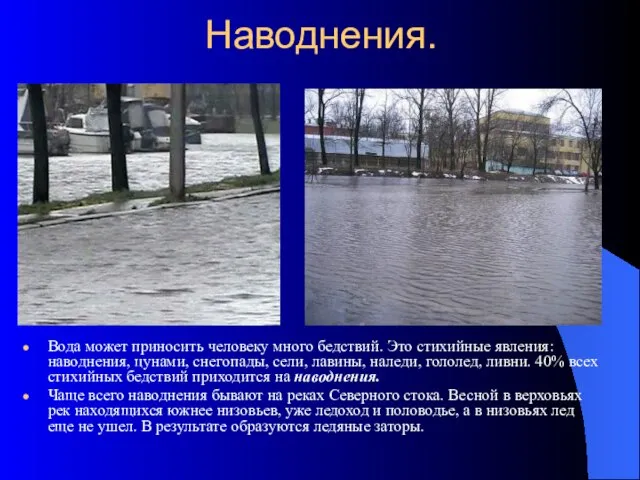 Наводнения. Вода может приносить человеку много бедствий. Это стихийные явления: наводнения, цунами,