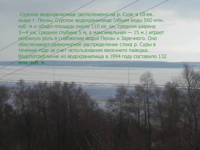 Сурское водохранилище расположено на р. Суре в 10 км. выше г. Пензы.