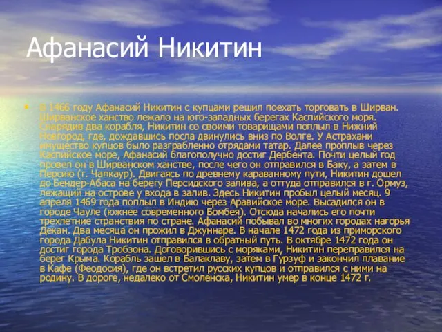 Афанасий Никитин В 1466 году Афанасий Никитин с купцами решил поехать торговать