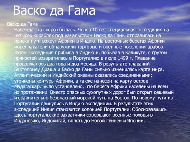 Васко да Гама Васко да Гама Надежда эта скоро сбылась. Через 10