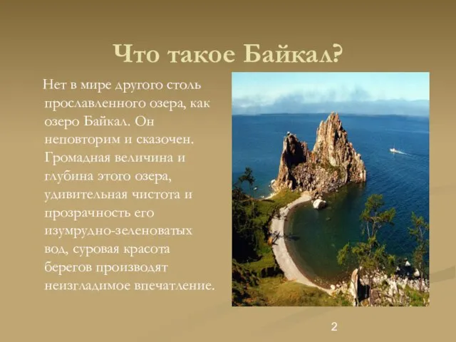 Что такое Байкал? Нет в мире другого столь прославленного озера, как озеро
