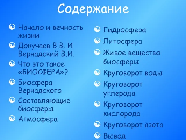 Содержание Начало и вечность жизни Докучаев В.В. И Вернадский В.И. Что это