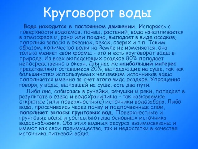 Круговорот воды Вода находится в постоянном движении. Испаряясь с поверхности водоемов, почвы,