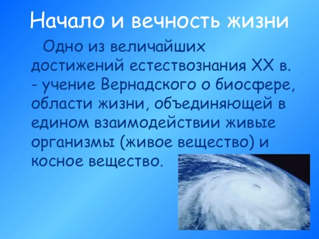 Начало и вечность жизни Одно из величайших достижений естествознания XX в. -