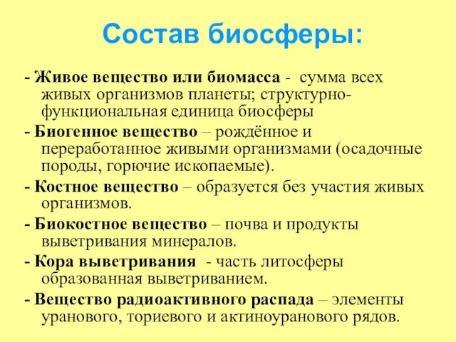 Состав биосферы: - Живое вещество или биомасса - сумма всех живых организмов