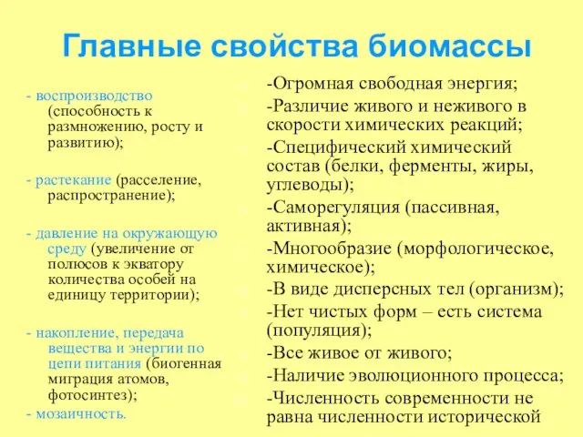 Главные свойства биомассы - воспроизводство (способность к размножению, росту и развитию); -