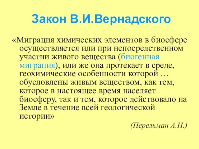 Закон В.И.Вернадского «Миграция химических элементов в биосфере осуществляется или при непосредственном участии