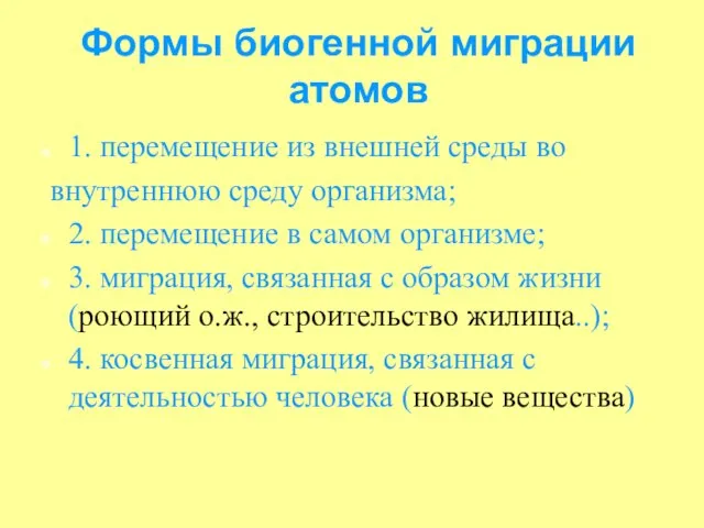 Формы биогенной миграции атомов 1. перемещение из внешней среды во внутреннюю среду