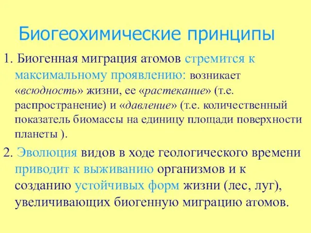 Биогеохимические принципы 1. Биогенная миграция атомов стремится к максимальному проявлению: возникает «всюдность»