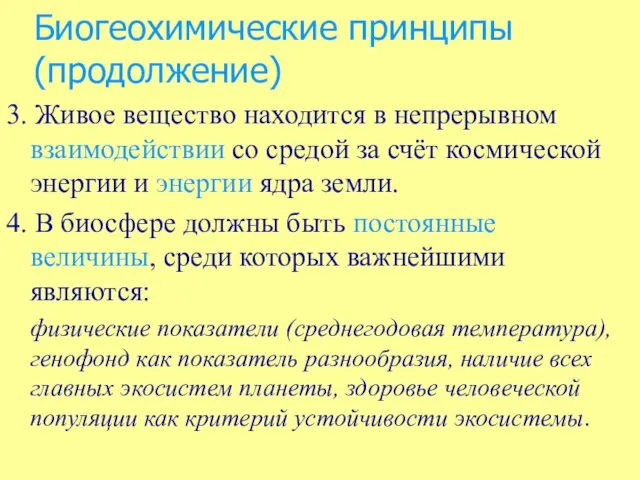 Биогеохимические принципы (продолжение) 3. Живое вещество находится в непрерывном взаимодействии со средой